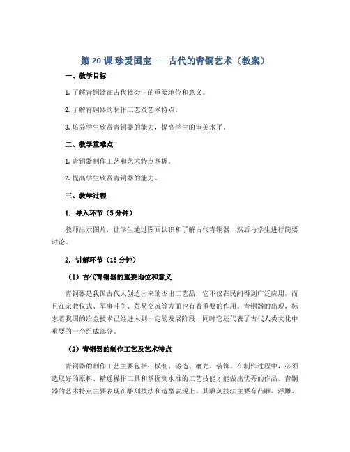 第20课 珍爱国宝——古代的青铜艺术(教案)2022-2023学年美术五年级下册 人教版 