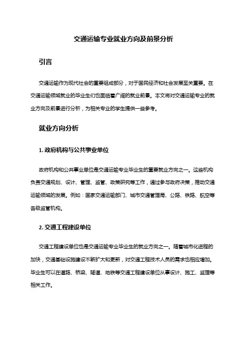 交通运输专业就业方向及前景分析