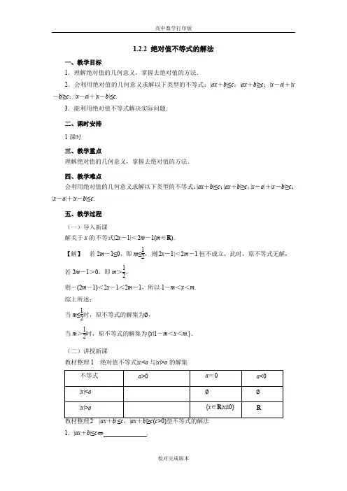 人教A版数学高二选修4-5教案   绝对值不等式的解法