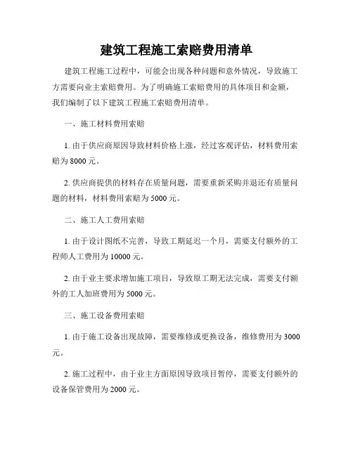建筑工程施工索赔费用清单