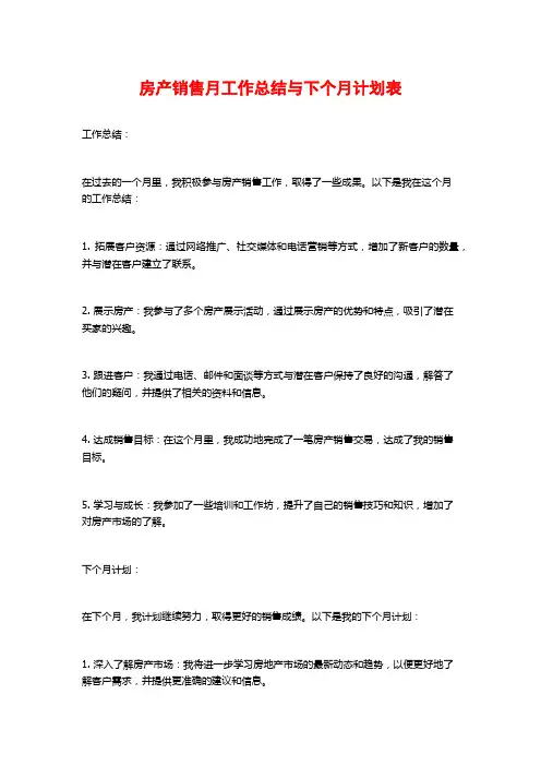 房产销售月工作总结与下个月计划表