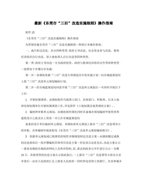 最新《东莞市“三旧”改造实施细则》操作指南
