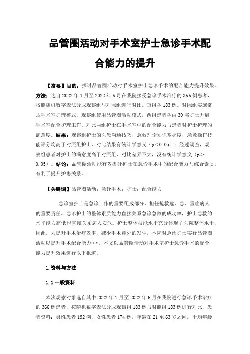 品管圈活动对手术室护士急诊手术配合能力的提升