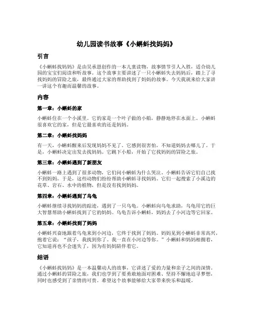 幼儿园读书故事《小蝌蚪找妈妈》