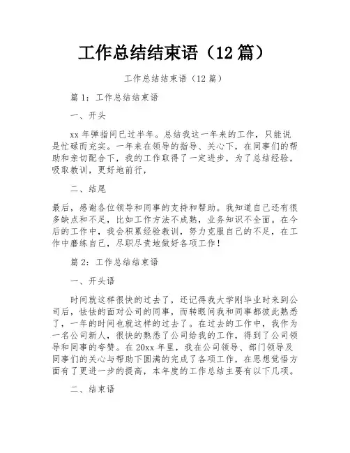 工作总结结束语(12篇)
