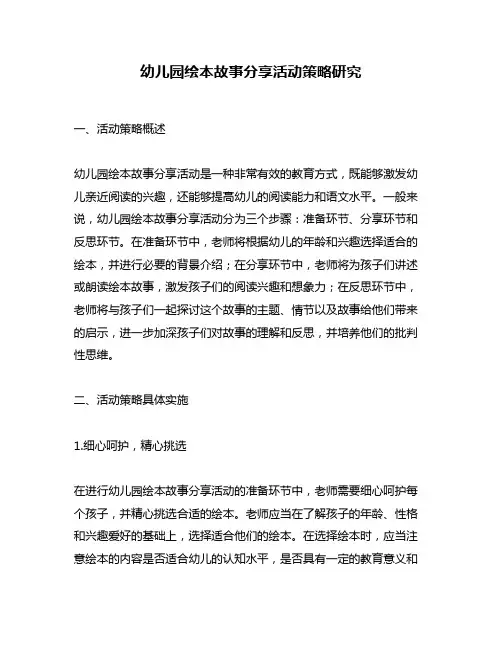 幼儿园绘本故事分享活动策略研究