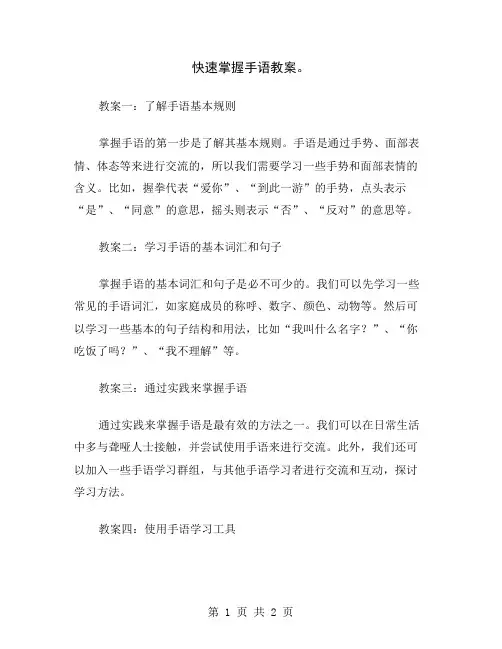 快速掌握手语教案