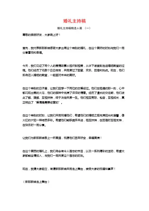 婚礼主持稿6篇