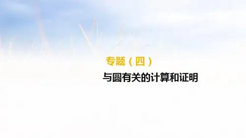 2019年中考数学专题：与圆有关的计算和证明