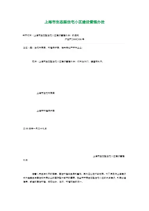上海市生态型住宅小区建设管理办法
