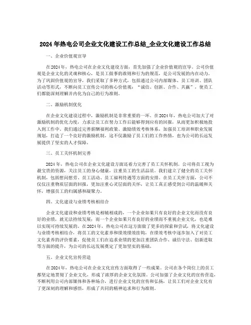 2024年热电公司企业文化建设工作总结_企业文化建设工作总结