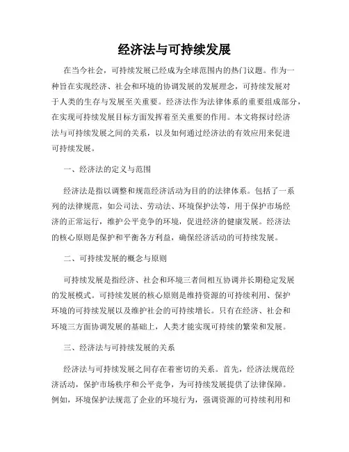 经济法与可持续发展