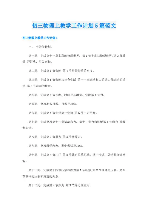初三物理上教学工作计划5篇范文
