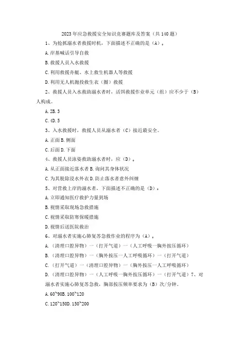 2023年应急救援安全知识竞赛题库及答案(共140题)(1)