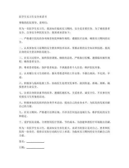 医学生实习生安全承诺书
