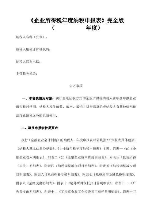 《企业所得税 纳税申报表》完全版 