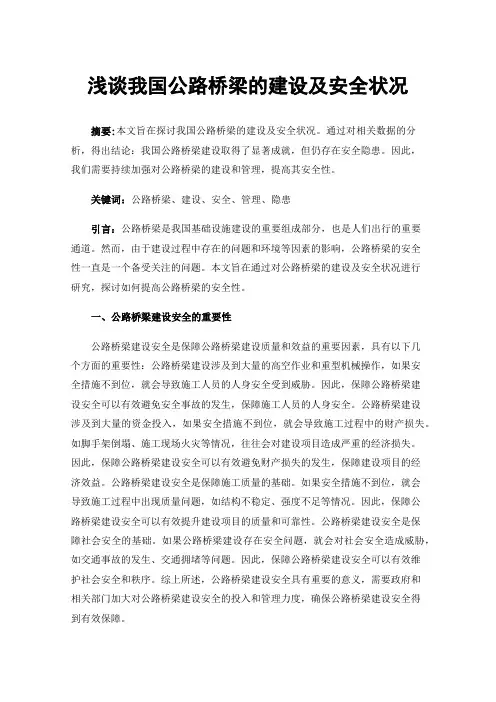 浅谈我国公路桥梁的建设及安全状况