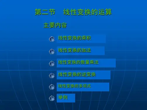 大学数学高数微积分第七章线性变换第二节课堂讲义