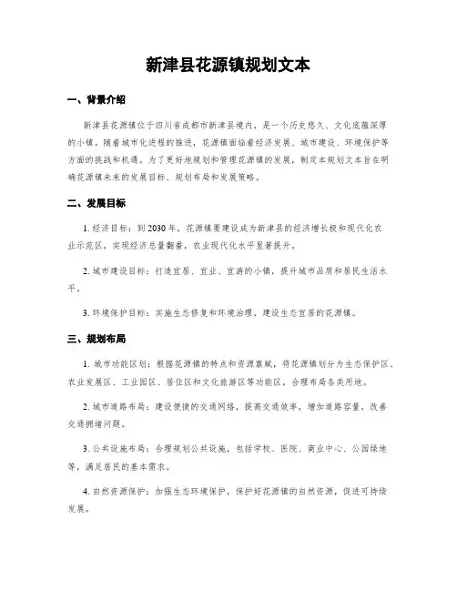 新津县花源镇规划文本