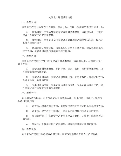 光学设计课程设计结论