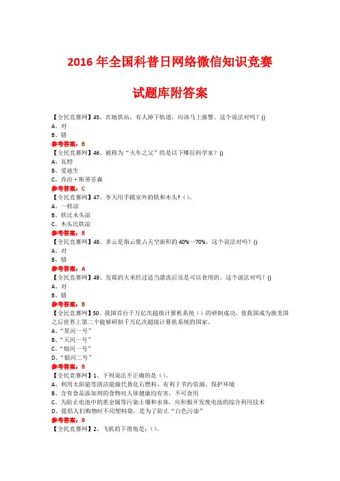 2016年全国科普日网络微信知识竞赛试题314(附答案)