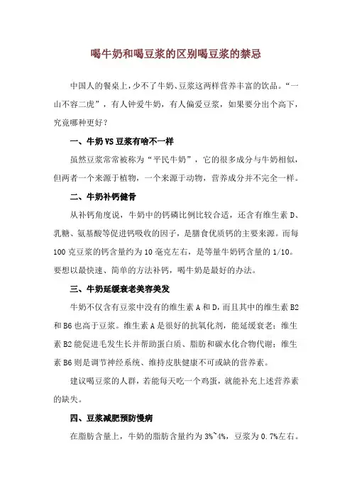 喝牛奶和喝豆浆的区别 喝豆浆的禁忌