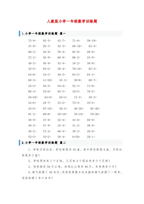 人教版小学一年级数学训练题