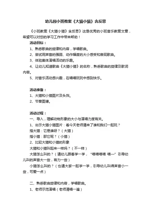 幼儿园小班教案《大猫小猫》含反思