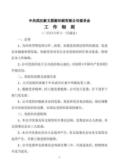 党委工作细则