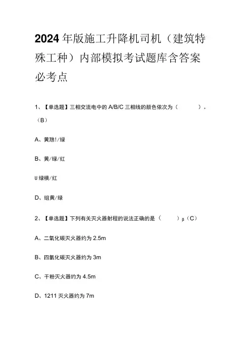 2024年版施工升降机司机(建筑特殊工种)内部模拟考试题库含答案必考点