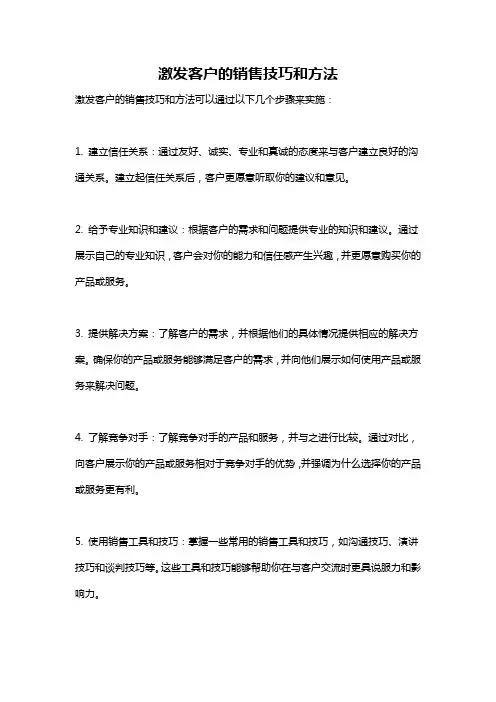 激发客户的销售技巧和方法