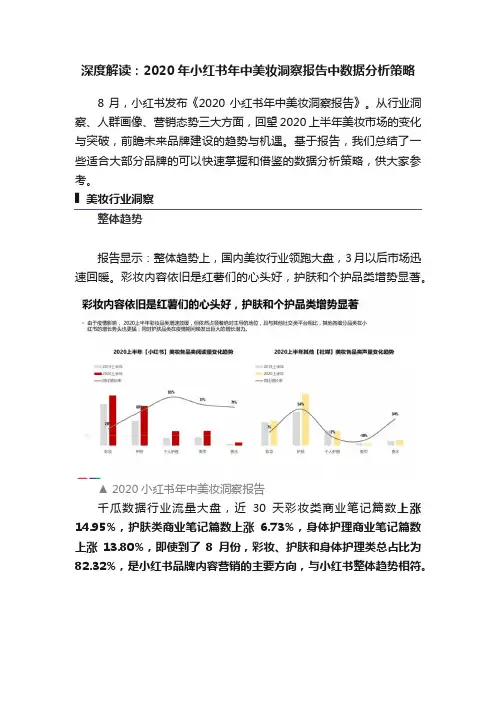 深度解读：2020年小红书年中美妆洞察报告中数据分析策略