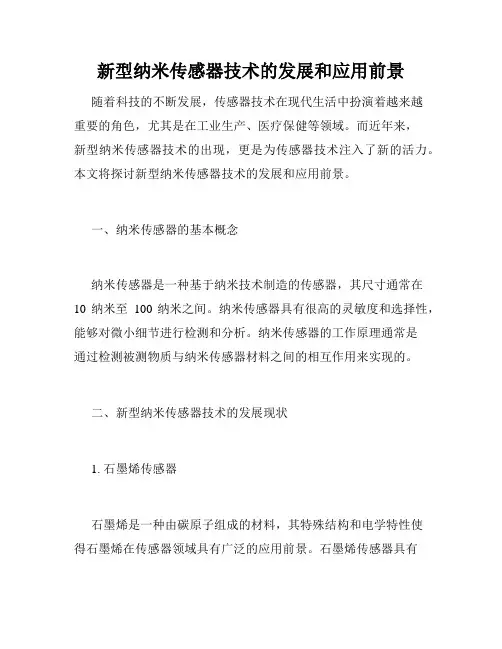 新型纳米传感器技术的发展和应用前景