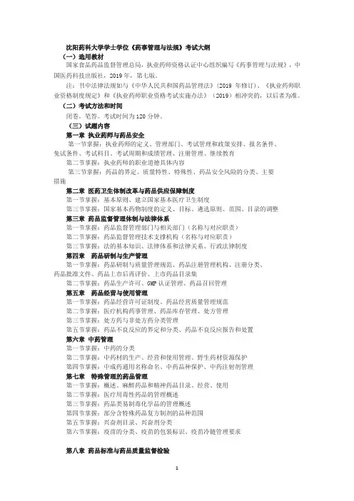 2021年沈阳药科大学学士学位考试大纲-药事管理与法规精简版