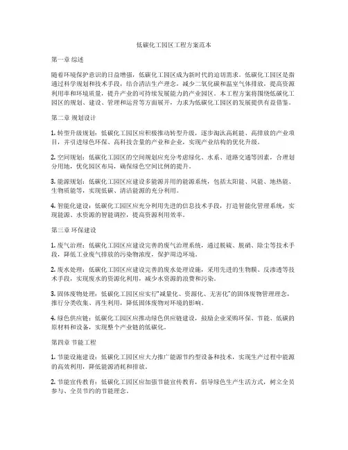 低碳化工园区工程方案范本