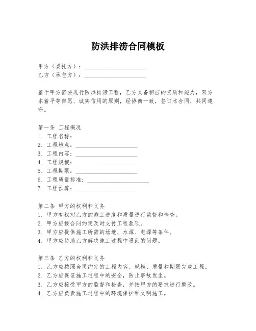防洪排涝合同模板