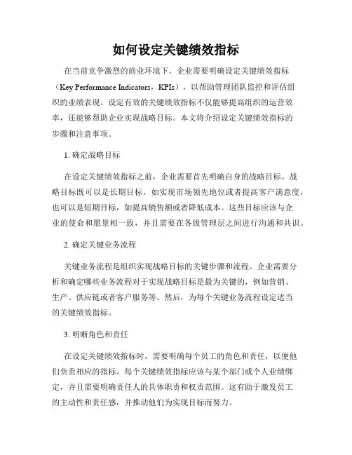 如何设定关键绩效指标