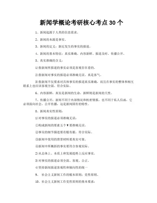 新闻学概论考研核心考点30个