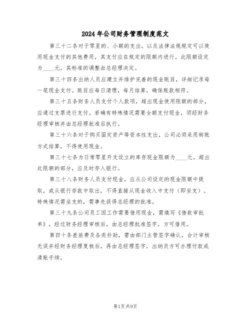 2024年公司财务管理制度范文（三篇）