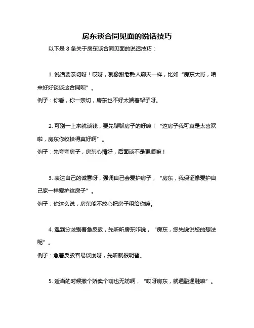 房东谈合同见面的说话技巧