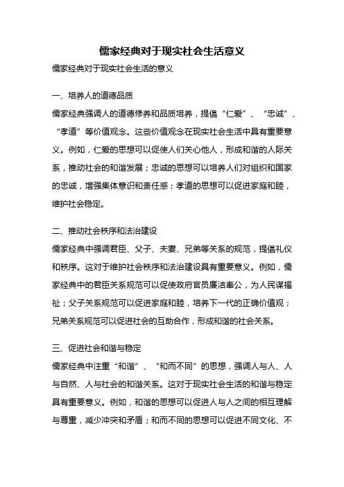 儒家经典对于现实社会生活意义