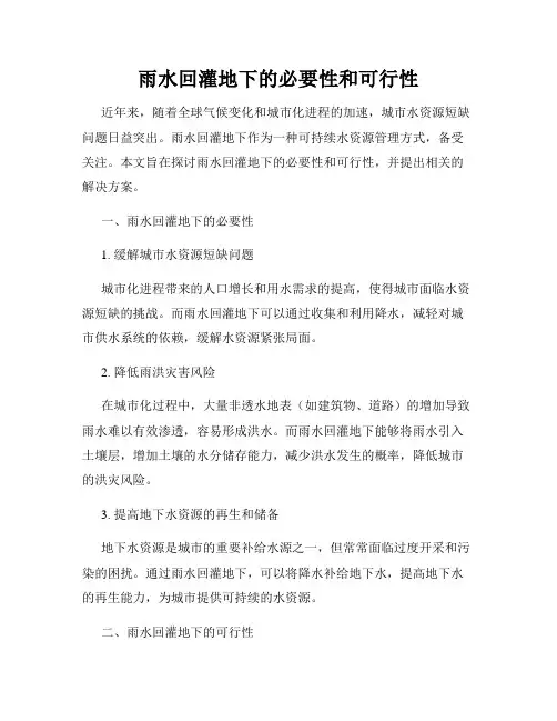 雨水回灌地下的必要性和可行性