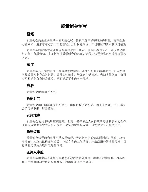 质量例会制度