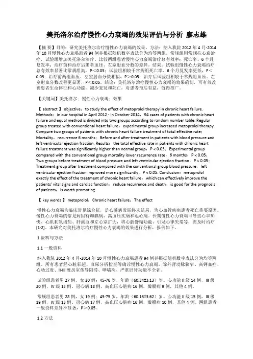 美托洛尔治疗慢性心力衰竭的效果评估与分析  廖志雄