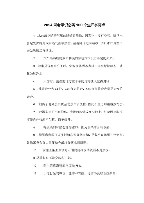 2024国考常识必备100个生活知识点