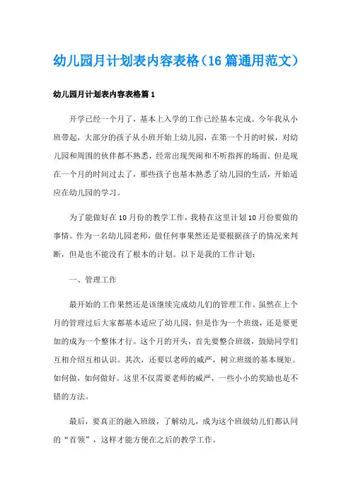 幼儿园月计划表内容表格(16篇通用范文)