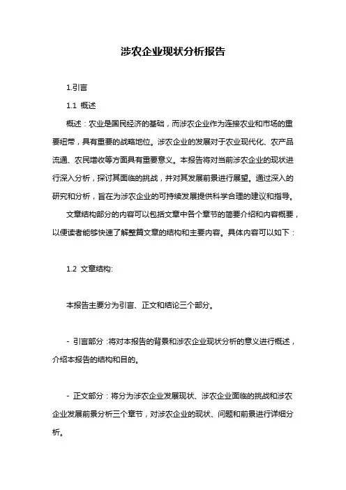 涉农企业现状分析报告