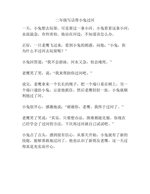 二年级写话帮小兔过河
