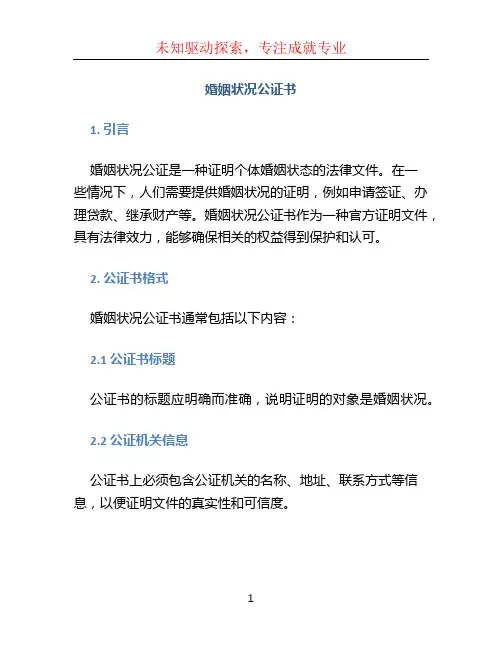 婚姻状况公证书