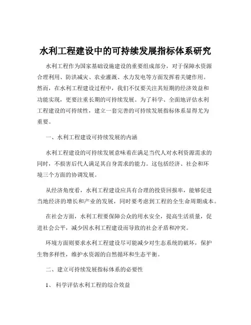 水利工程建设中的可持续发展指标体系研究